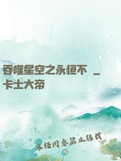 吞噬星空之永恒不滅