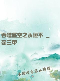 吞噬星空之永恒不滅