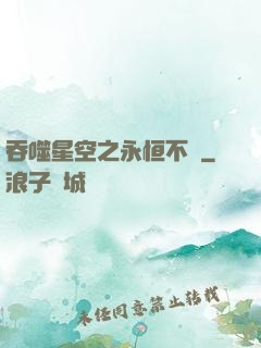 吞噬星空之永恒不滅
