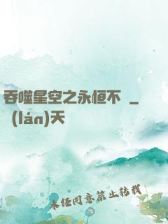 吞噬星空之永恒不滅