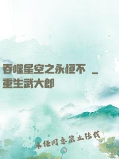 吞噬星空之永恒不滅