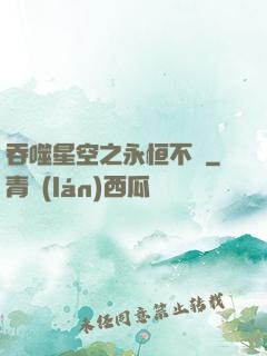 吞噬星空之永恒不滅