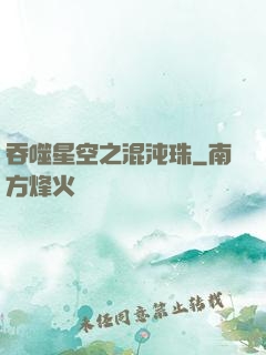 吞噬星空之混沌珠