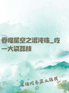 吞噬星空之混沌珠