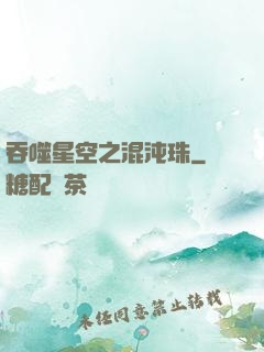 吞噬星空之混沌珠