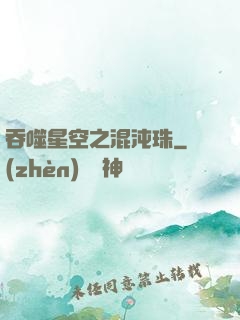 吞噬星空之混沌珠