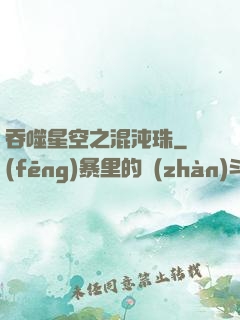 吞噬星空之混沌珠