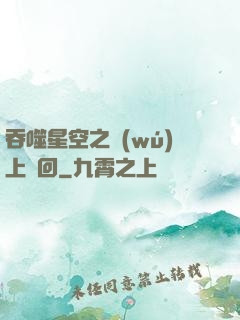 吞噬星空之無(wú)上輪回