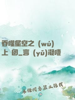 吞噬星空之無(wú)上輪回