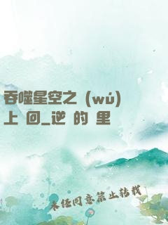 吞噬星空之無(wú)上輪回