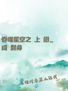 吞噬星空之無上輪回
