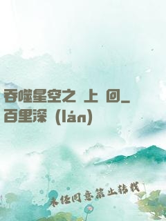 吞噬星空之無上輪回