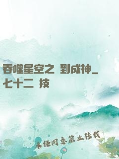 吞噬星空之簽到成神