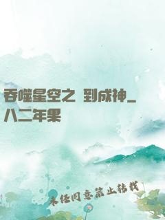 吞噬星空之簽到成神