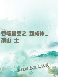 吞噬星空之簽到成神