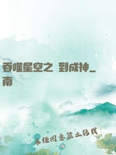 吞噬星空之簽到成神