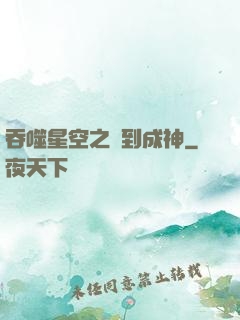 吞噬星空之簽到成神
