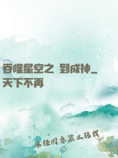 吞噬星空之簽到成神
