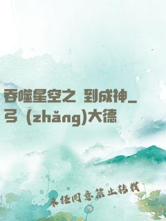 吞噬星空之簽到成神