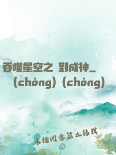 吞噬星空之簽到成神