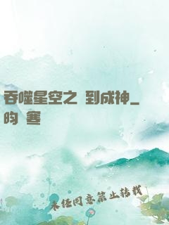 吞噬星空之簽到成神
