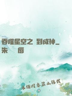 吞噬星空之簽到成神