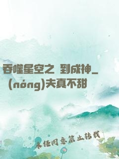 吞噬星空之簽到成神