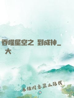 吞噬星空之簽到成神
