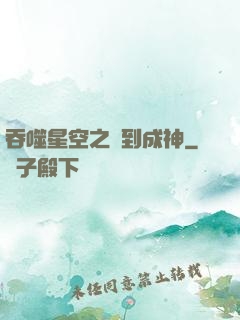 吞噬星空之簽到成神
