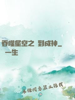 吞噬星空之簽到成神