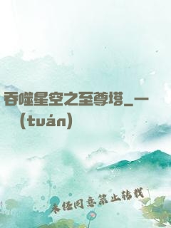 吞噬星空之至尊塔