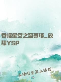 吞噬星空之至尊塔