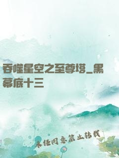 吞噬星空之至尊塔