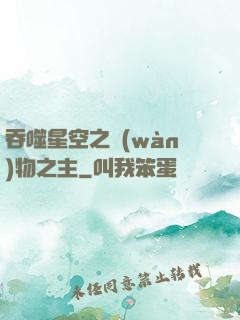 吞噬星空之萬(wàn)物之主