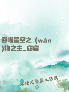 吞噬星空之萬(wàn)物之主