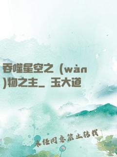 吞噬星空之萬(wàn)物之主