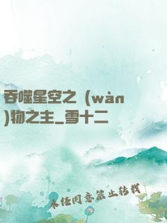 吞噬星空之萬(wàn)物之主