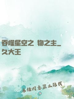 吞噬星空之萬物之主