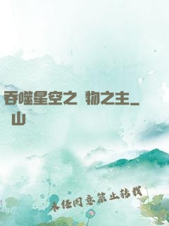 吞噬星空之萬物之主