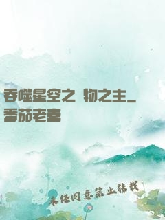 吞噬星空之萬物之主