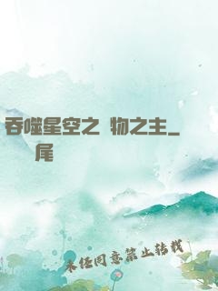 吞噬星空之萬物之主