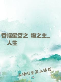 吞噬星空之萬物之主