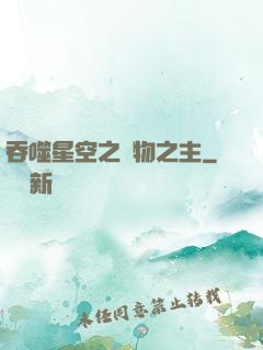 吞噬星空之萬物之主