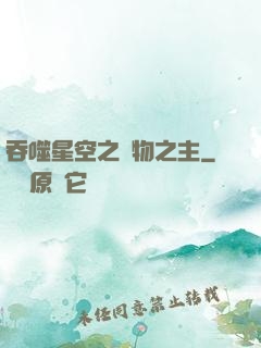 吞噬星空之萬物之主