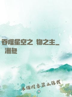 吞噬星空之萬物之主