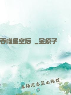 吞噬星空后傳