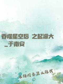 吞噬星空后傳之起源大陸