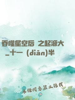 吞噬星空后傳之起源大陸