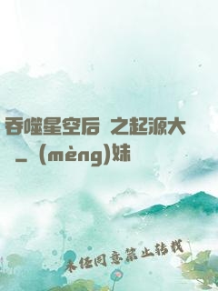 吞噬星空后傳之起源大陸
