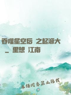 吞噬星空后傳之起源大陸